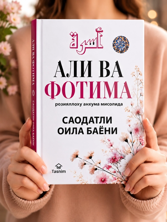 Fotima va Ali kitobi, Islomiy sevgi va ibratli qissa, Oilaviy o‘qish uchun
