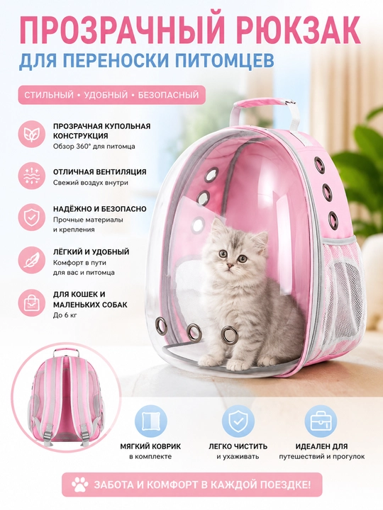 Рюкзак-переноска для кошек и собак - 