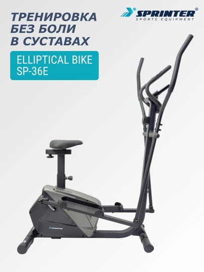 Эллиптический тренажер (вело-лыжа) SPRINTER SP-36E - 