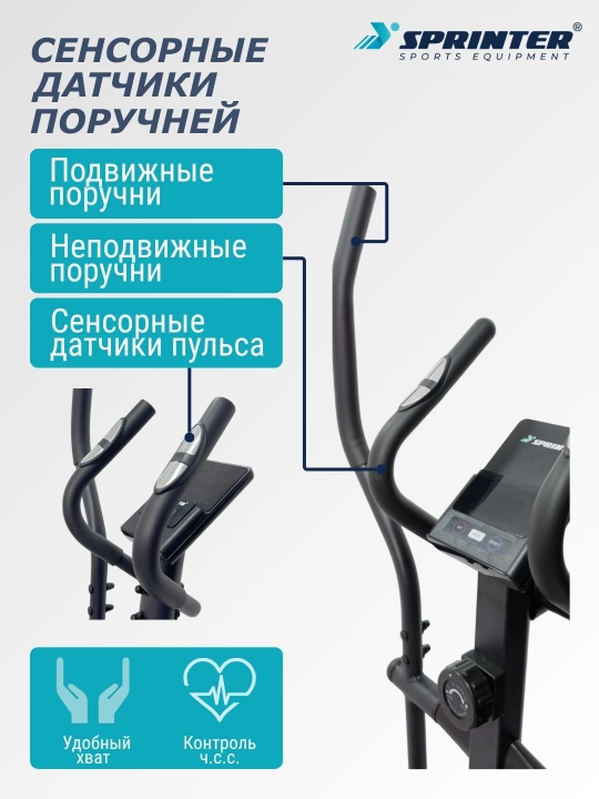 Эллиптический тренажер (вело-лыжа) SPRINTER SP-36E
