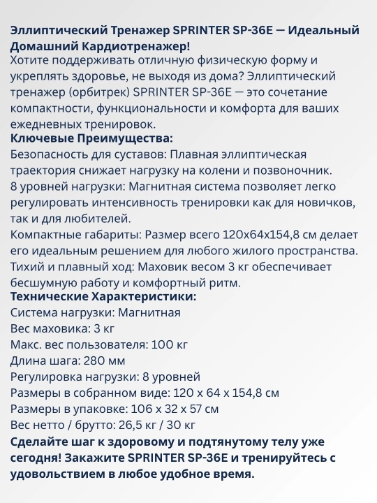 Эллиптический тренажер (вело-лыжа) SPRINTER SP-36E