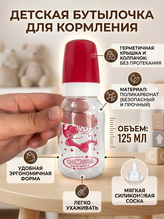 Детская бутылочка для кормления, 125 мл, 240 мл, Camera New-Safe