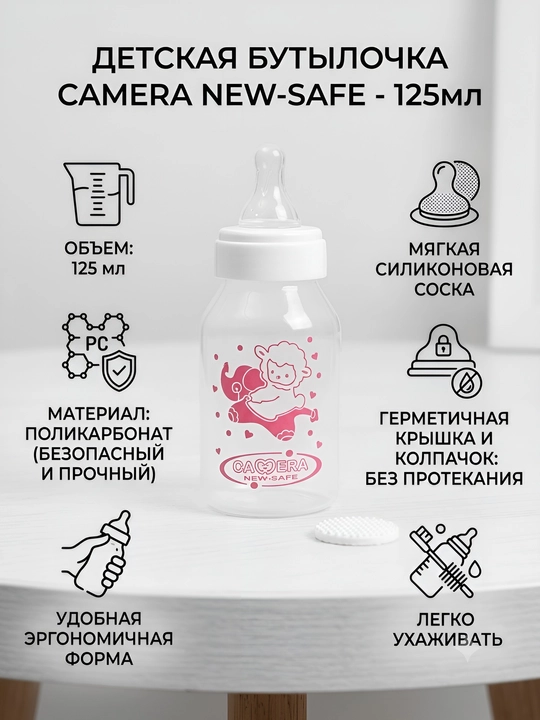 Детская бутылочка для кормления, 125 мл, 240 мл, Camera New-Safe