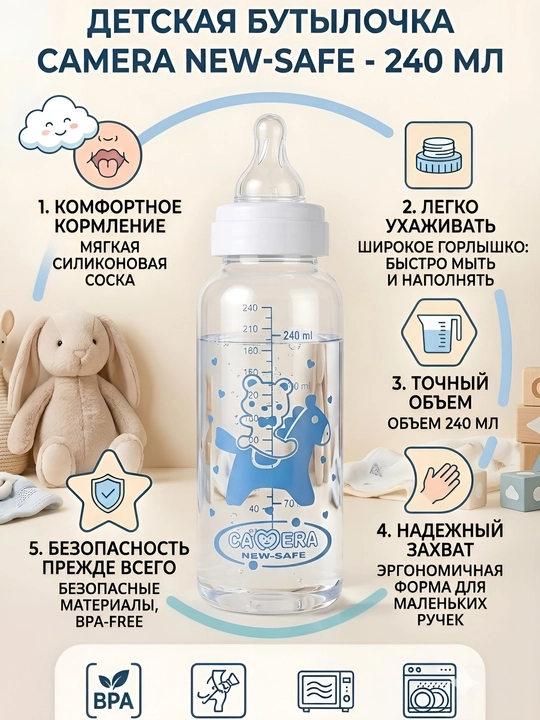 Детская бутылочка для кормления, 125 мл, 240 мл, Camera New-Safe