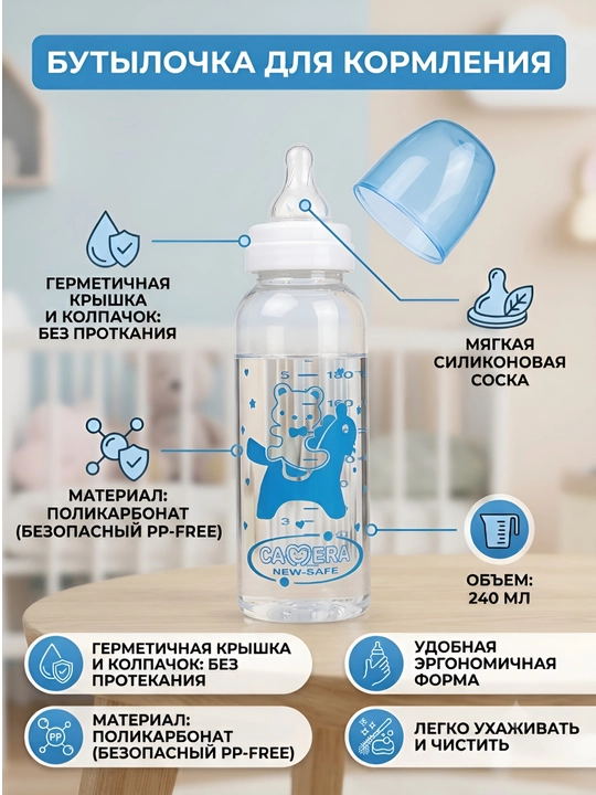Детская бутылочка для кормления, 125 мл, 240 мл, Camera New-Safe