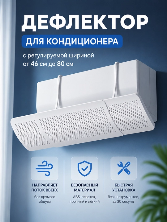 Дефлектор защитный экран для кондиционера, защитник универсальный 9-18 - 