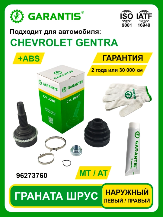 Граната Шрус CHEVROLET GENTRA ABS (MT+AT) наружный для левой или правой стороны - 