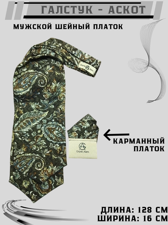 Галстук Аскот- мужской и женский шейный платок - 
