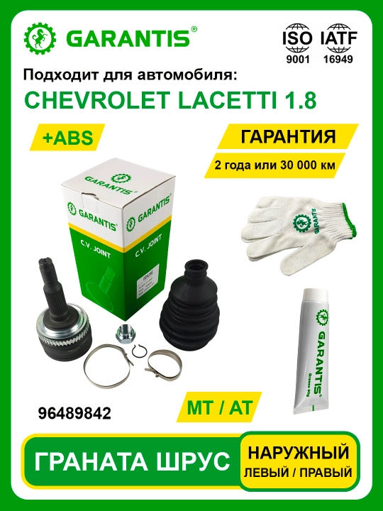 Граната Шрус CHEVROLET LACETTI ABS (MT+AT) наружный для левой или правой стороны - 