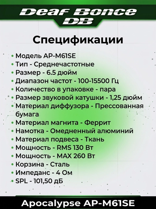 Автомобильные динамики Deaf Bonce Apocalypse AP-M61SE MID-RANGE Speakers, 2 шт