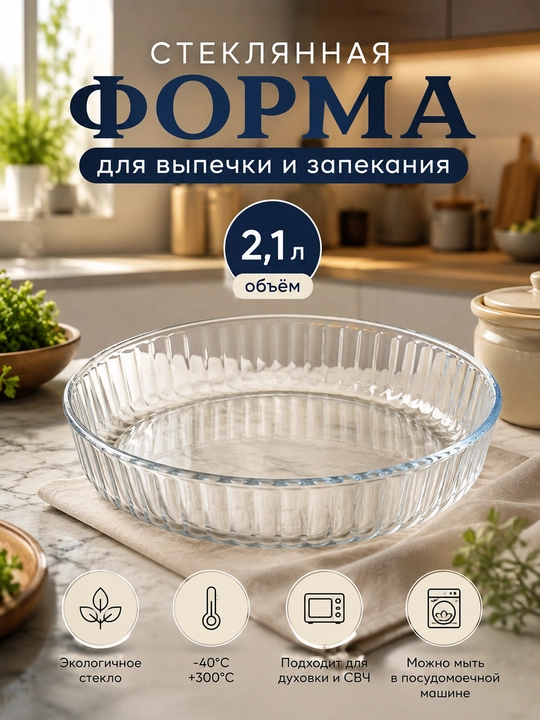 Стеклянная посуда для запекания в духовке - 