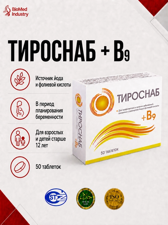 Tirosnab B9 — при дефиците йода, для щитовидной железы и метаболизма, 50 таблеток