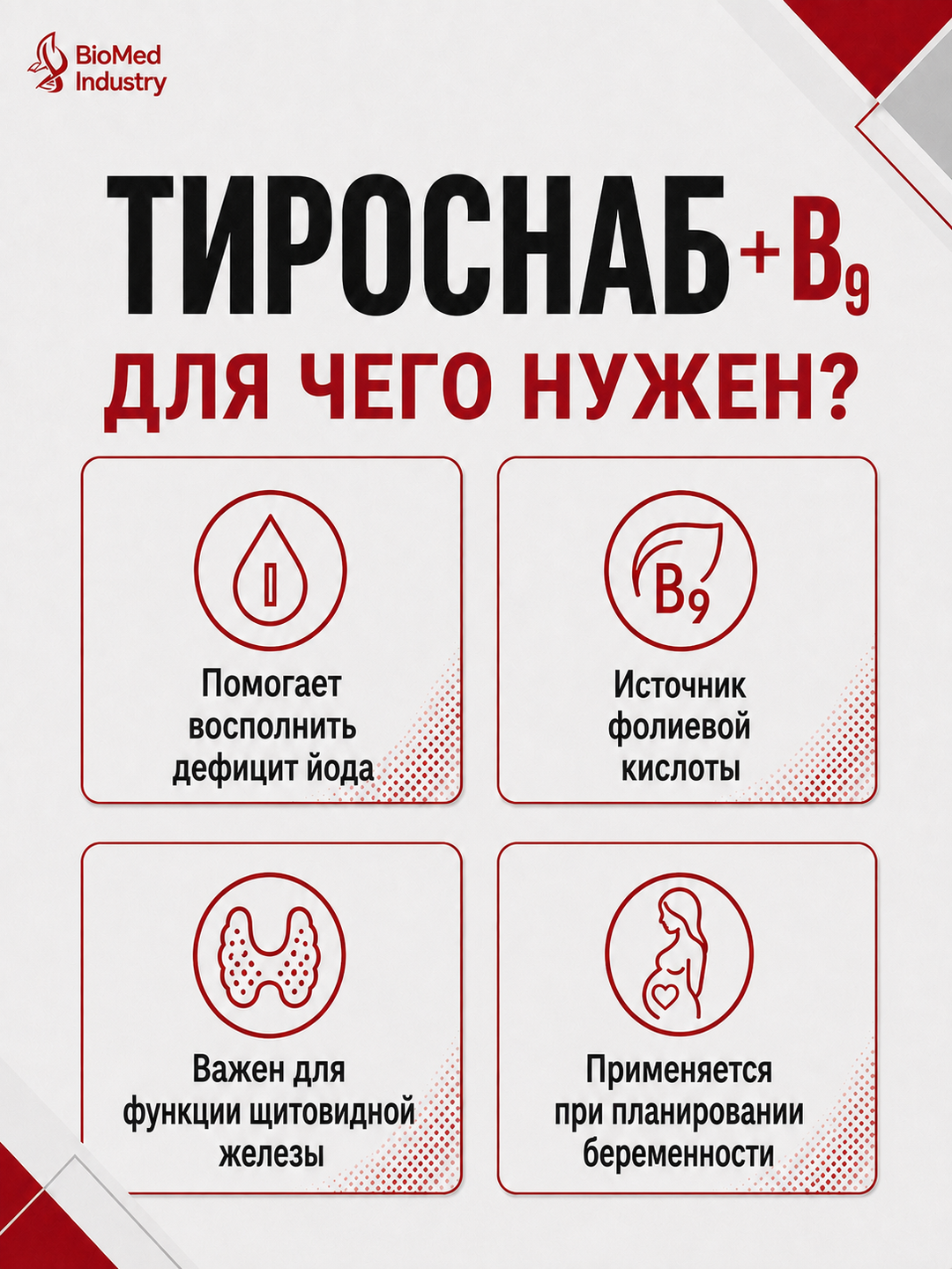 Tirosnab B9 — при дефиците йода, для щитовидной железы и метаболизма, 50 таблеток