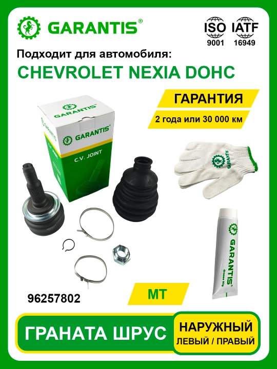 Граната Шрус CHEVROLET NEXIA DOHC (MT) наружный для левой или правой стороны - 