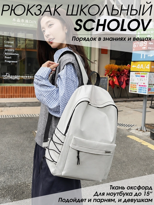 Maktab ryukzagi SCHOLOV, erkaklar va ayollar uchun, shahar, 15″ noutbuk uchun, Oxford  - 
