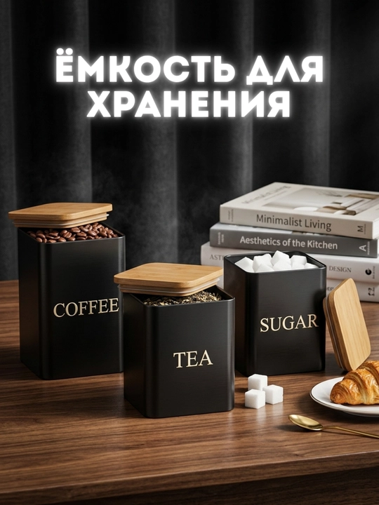 Набор контейнеров для сыпучих продуктов, 3 шт, чай, кофе, сахар, с крышками - 