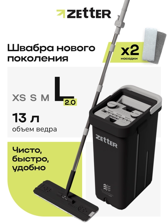 Швабра и ведро с отжимом Zetter L 2.0, для дома, уборки пола и окон, 13 л - 