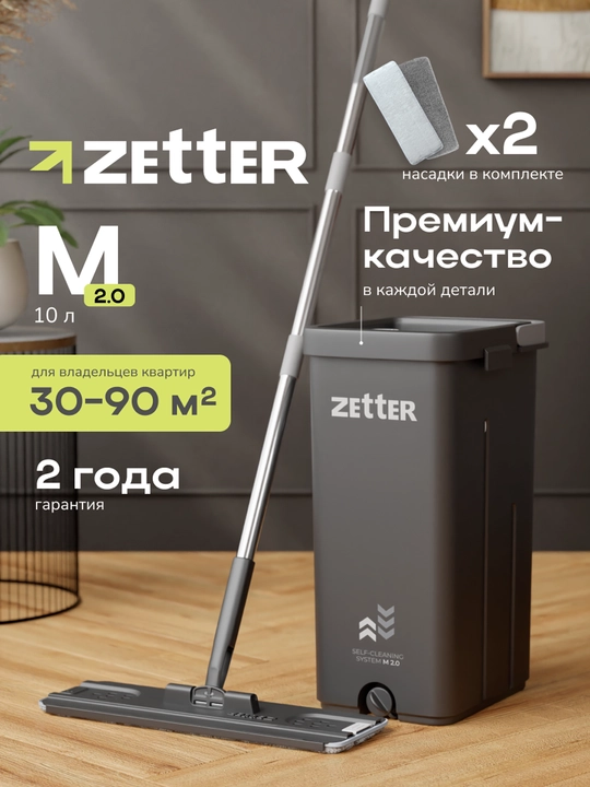 Швабра и ведро с отжимом Zetter M 2.0, для дома, для уборки пола и окон, 10 л - 