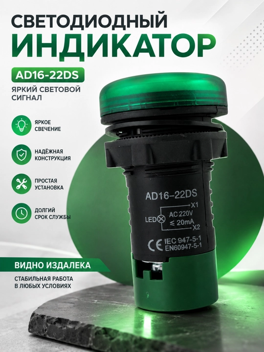 Светодиодный индикатор AD16-22DS, зелёный, AC 220V, 22 мм - 