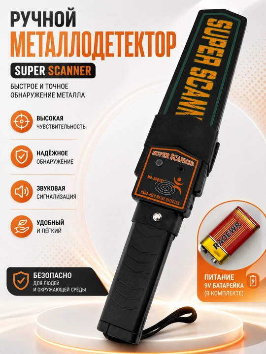 Ручной металлодетектор Super Scanner MD-3003B1, звуковая сигнализация, питание 9V - 