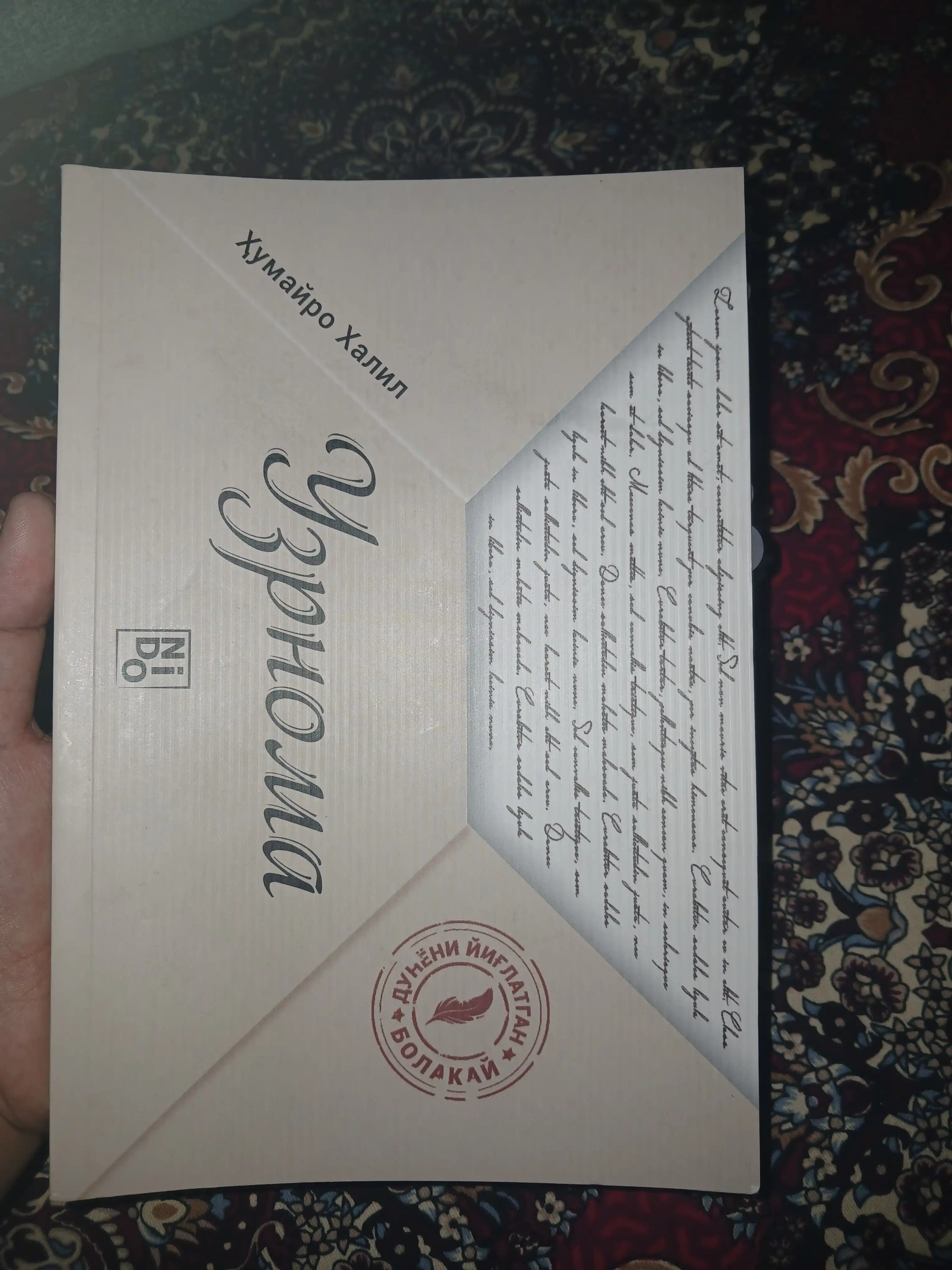 Узрнома — Ҳумайро Халил