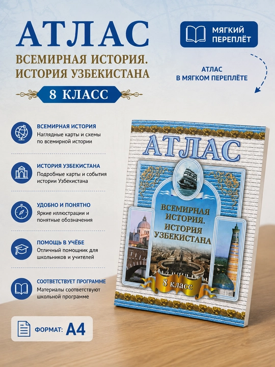 Атлас. Всемирная история. История Узбекистана, 8 класс - 