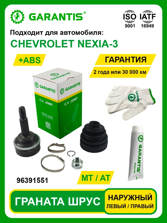 Граната Шрус CHEVROLET NEXIA-3 ABS (MT+AT) наружный для левой или правой стороны - 
