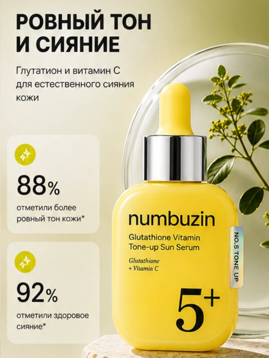 Сыворотка для лица NumbuzinNo.5+с витамином С, солнцезащитная, ровный тон, увлажнение, 30 мл