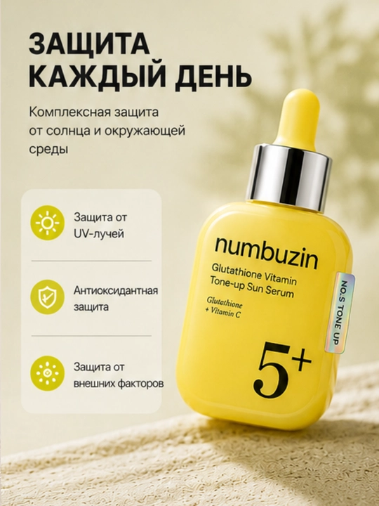 Сыворотка для лица NumbuzinNo.5+с витамином С, солнцезащитная, ровный тон, увлажнение, 30 мл