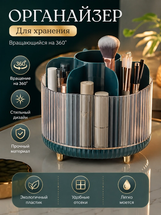 Kosmetika uchun 360° aylanuvchi organayzer, 6 bo‘limli, ixcham, 15×13 sm - 