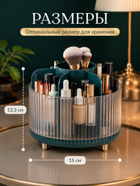 Органайзер для косметики вращающийся 360° с 6 отделениями, компактный, 15×13 см