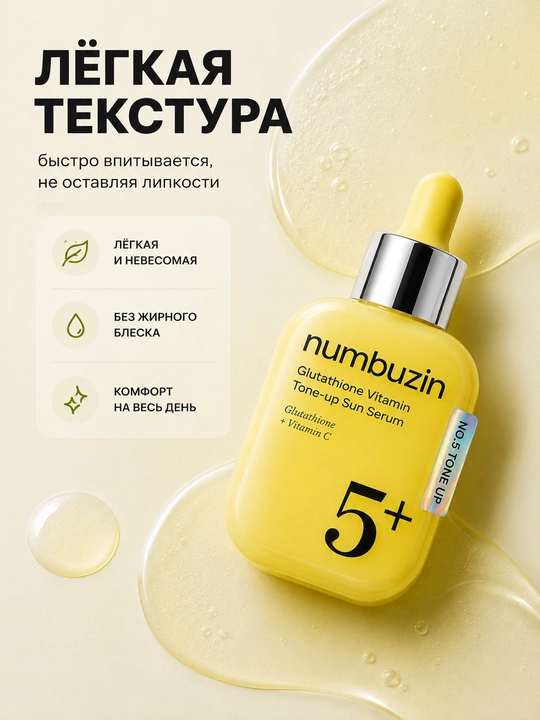 Сыворотка для лица NumbuzinNo.5+с витамином С, солнцезащитная, ровный тон, увлажнение, 30 мл