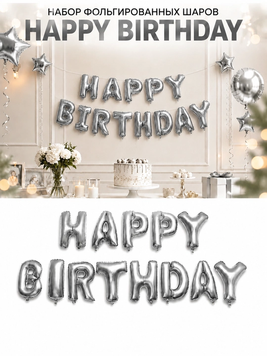 Воздушные шары-буквы Happy Birthday ,  I Love You, декоративная подвесная гирлянда - 