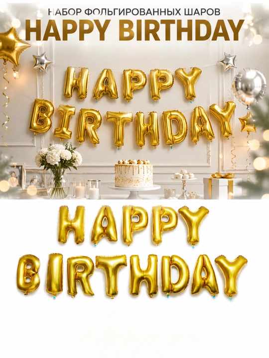 Воздушные шары-буквы Happy Birthday ,  I Love You, декоративная подвесная гирлянда - 
