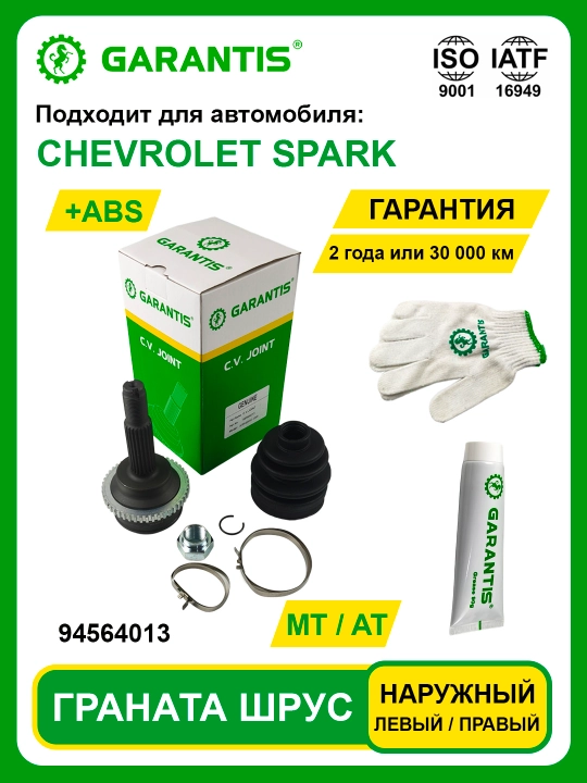 Граната Шрус CHEVROLET SPARK ABS (MT+AT) наружный для левой или правой стороны - 