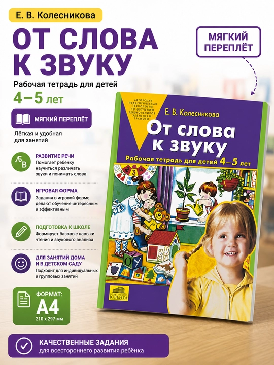 Сўздан товушга, Е. В. Колесникова, 4–5 ёш - 