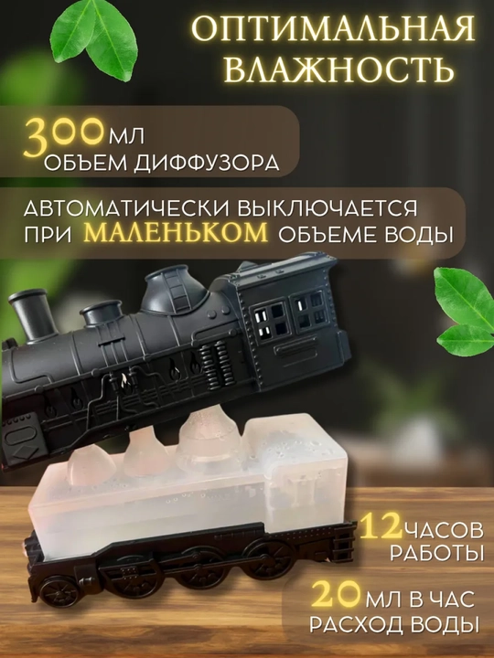 Увлажнитель воздуха с подсветкой, аромадиффузор, ночник 3 в 1, декоративный поезд
