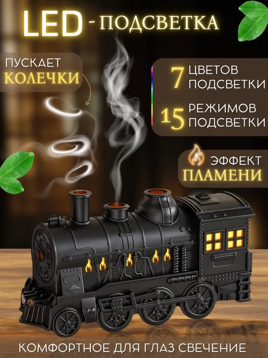 Увлажнитель воздуха с подсветкой, аромадиффузор, ночник 3 в 1, декоративный поезд
