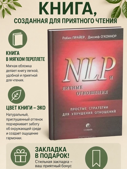 NLP и личные отношения. Простые стратегии для улучшения отношений - 
