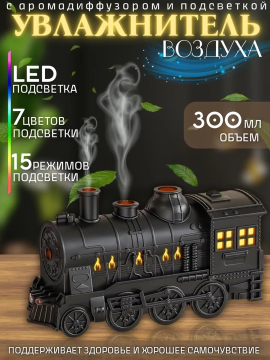 Увлажнитель воздуха с подсветкой, аромадиффузор, ночник 3 в 1, декоративный поезд - 