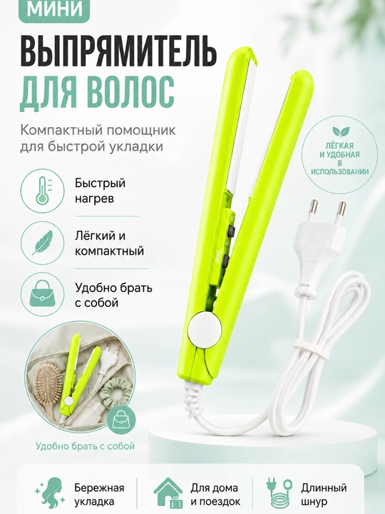 Sochni turmaklash va tekislash uchun olib yurish uchun qulay va ixcham mini dazmol - 