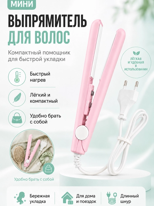 Удобный и компактный мини-выпрямитель для укладки и выпрямления волос в поездках - 