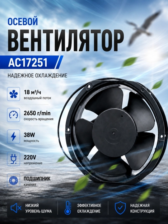 AC17251 o‘qli ventilyator, 220V, 38W, 2650 ayl/min, sanoat sovutish ventilyatori - 