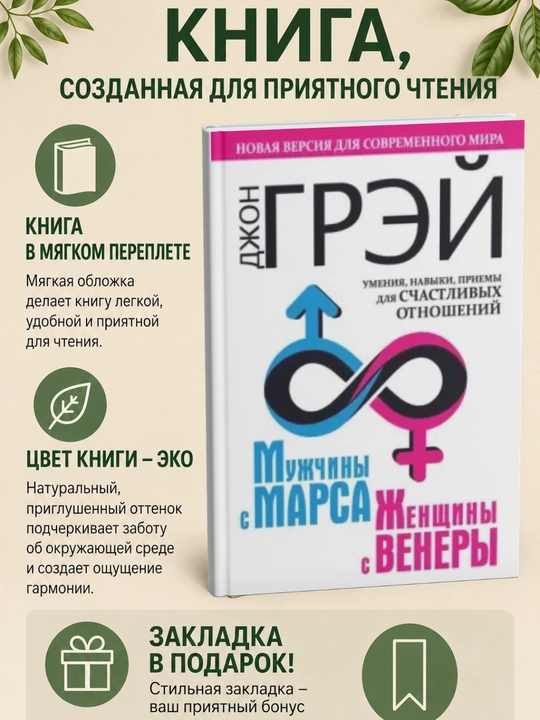 Мужчины с Марса, женщины с Венеры. Новая версия для современного мира - 