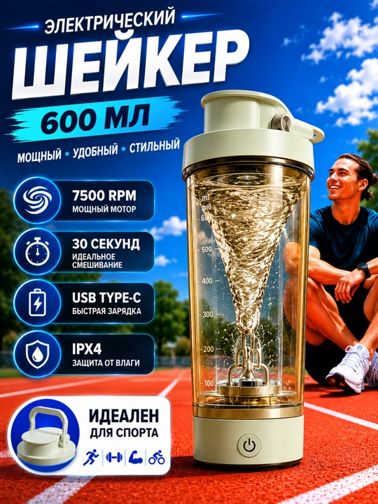 Электрический шейкер 600 мл для протеина и спортивных коктейлей, USB Type-C - 