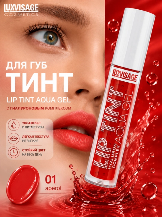 Тинт для губ Aperol, водный aqua gel, гиалуроновый комплекс, увлажнение