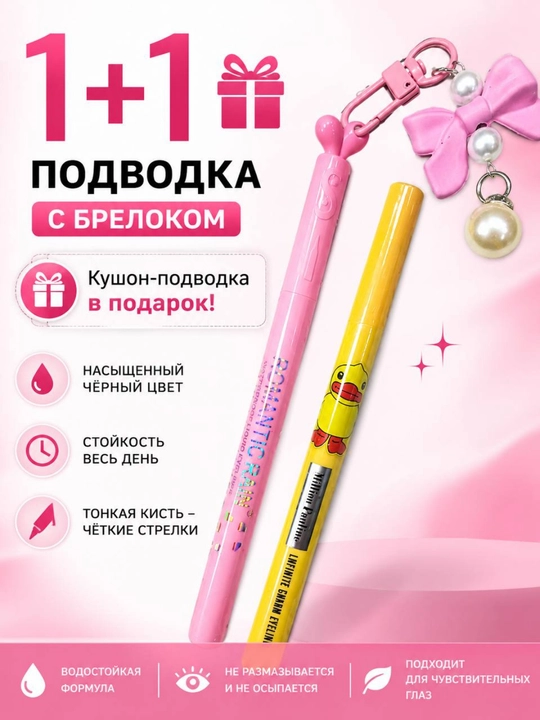 Подводка для глаз 1+1 — кушон-подводка в подарок