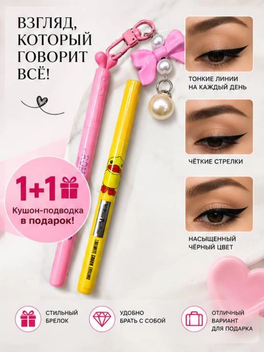 Подводка для глаз 1+1 — кушон-подводка в подарок