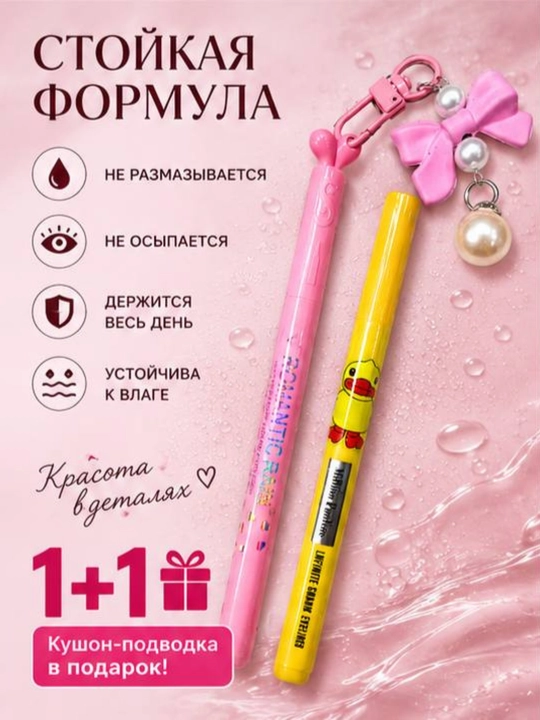 Подводка для глаз 1+1 — кушон-подводка в подарок