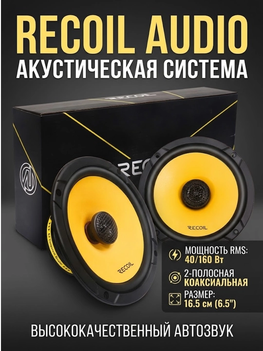 Коаксиальная акустика Recoil RLX65 размер 16.5 см (6,5 дюйма) - 